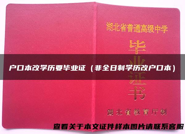 户口本改学历要毕业证（非全日制学历改户口本）