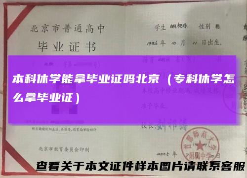 本科休学能拿毕业证吗北京（专科休学怎么拿毕业证）