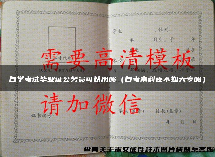 自学考试毕业证公务员可以用吗（自考本科还不如大专吗）