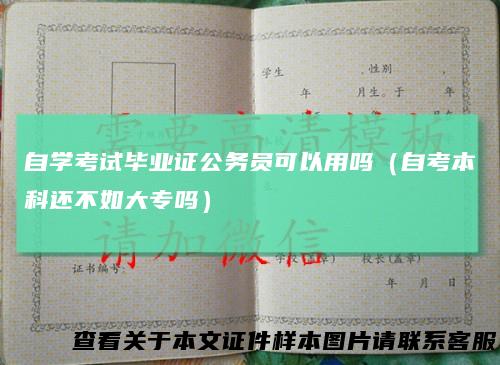 自学考试毕业证公务员可以用吗（自考本科还不如大专吗）