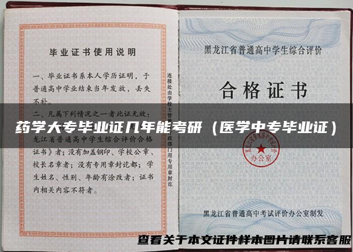 药学大专毕业证几年能考研（医学中专毕业证）