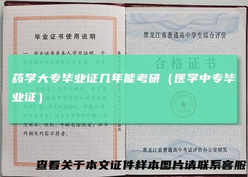 药学大专毕业证几年能考研（医学中专毕业证）