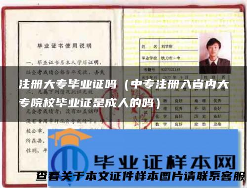 注册大专毕业证吗（中专注册入省内大专院校毕业证是成人的吗）