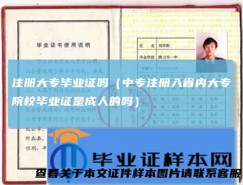 注册大专毕业证吗（中专注册入省内大专院校毕业证是成人的吗）