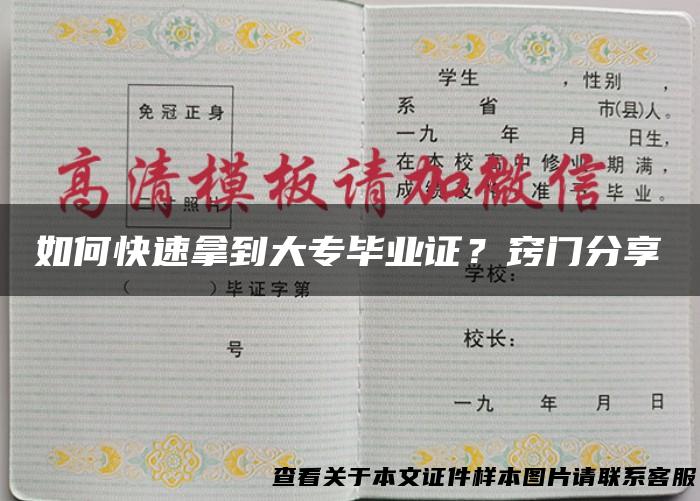 如何快速拿到大专毕业证？窍门分享