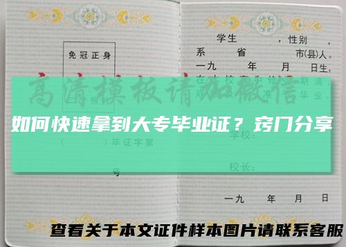 如何快速拿到大专毕业证？窍门分享