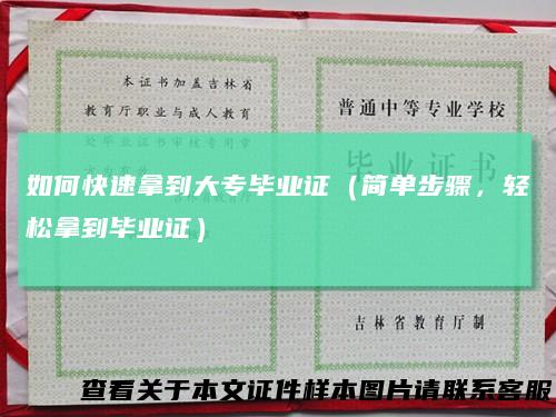 如何快速拿到大专毕业证（简单步骤，轻松拿到毕业证）