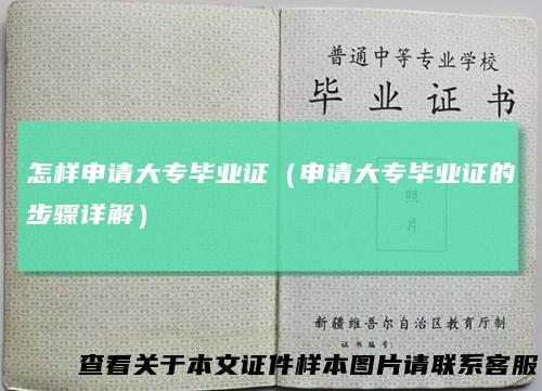 怎样申请大专毕业证（申请大专毕业证的步骤详解）