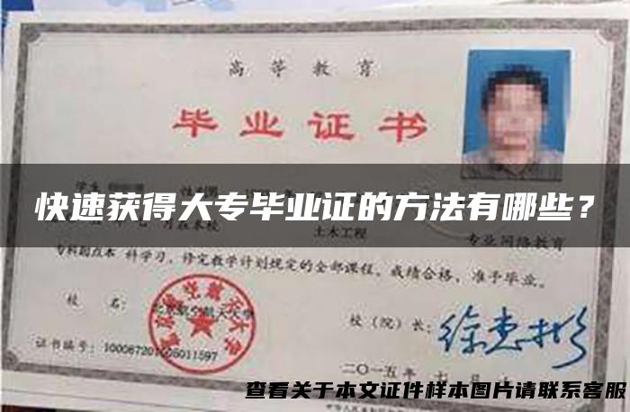 快速获得大专毕业证的方法有哪些？