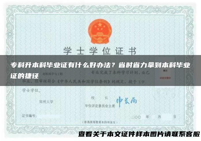 专科升本科毕业证有什么好办法？省时省力拿到本科毕业证的捷径