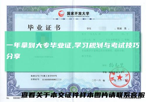 一年拿到大专毕业证,学习规划与考试技巧分享