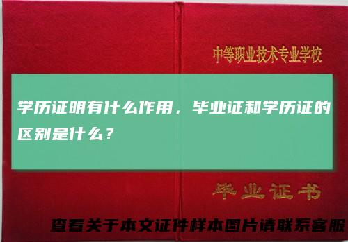 学历证明有什么作用，毕业证和学历证的区别是什么？