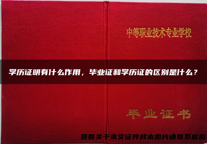 学历证明有什么作用，毕业证和学历证的区别是什么？