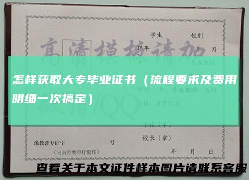 怎样获取大专毕业证书(流程要求及费用明细一次搞定)