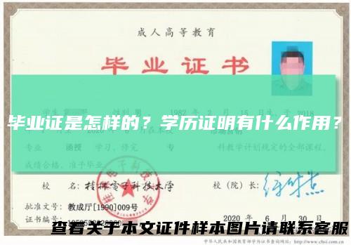 毕业证是怎样的？学历证明有什么作用？