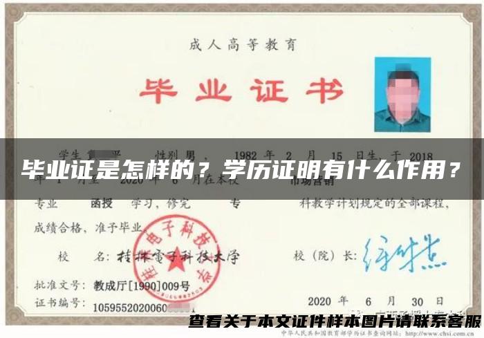 毕业证是怎样的？学历证明有什么作用？