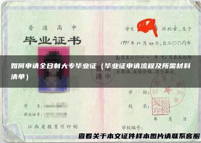 如何申请全日制大专毕业证（毕业证申请流程及所需材料清单）