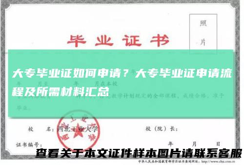 大专毕业证如何申请？大专毕业证申请流程及所需材料汇总
