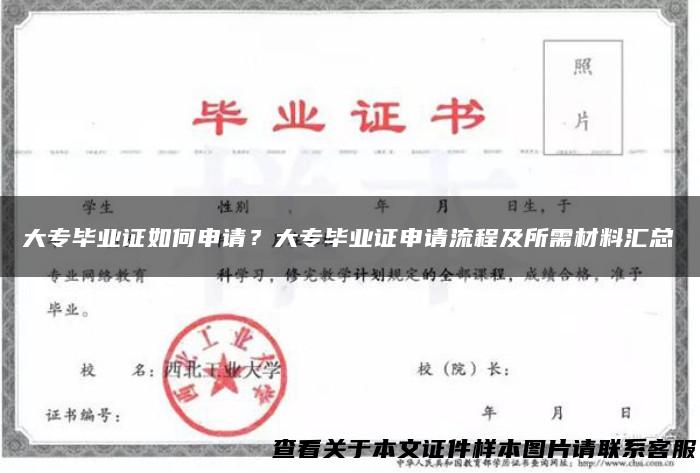 大专毕业证如何申请？大专毕业证申请流程及所需材料汇总