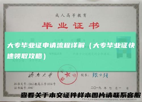 大专毕业证申请流程详解（大专毕业证快速领取攻略）