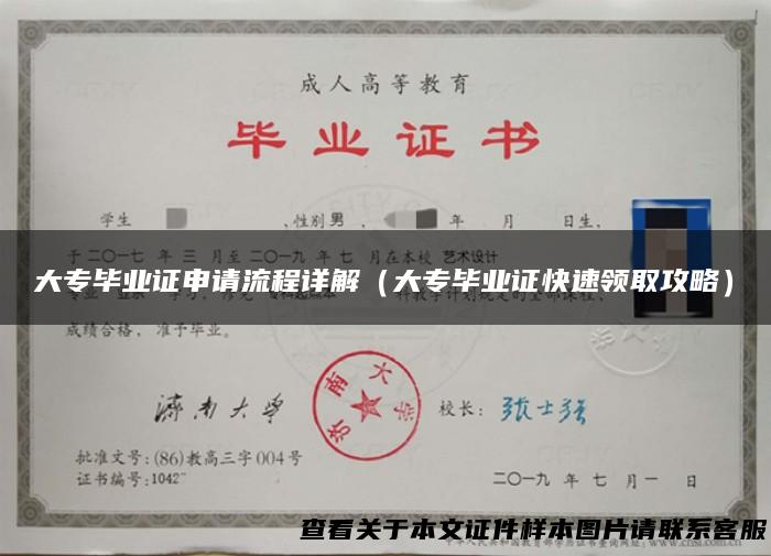 大专毕业证申请流程详解（大专毕业证快速领取攻略）