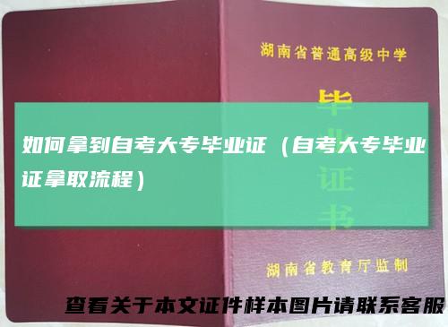 如何拿到自考大专毕业证（自考大专毕业证拿取流程）