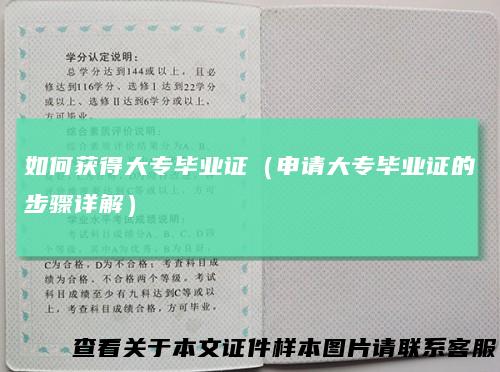 如何获得大专毕业证(申请大专毕业证的步骤详解)