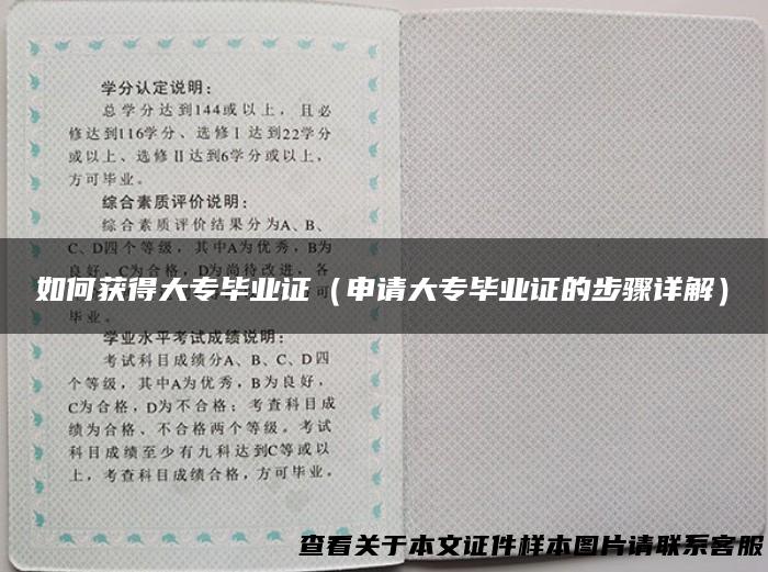 如何获得大专毕业证（申请大专毕业证的步骤详解）