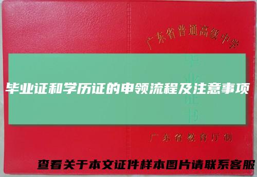 毕业证和学历证的申领流程及注意事项