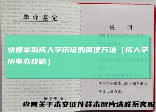 快速拿到成人学历证的简便方法（成人学历申办攻略）