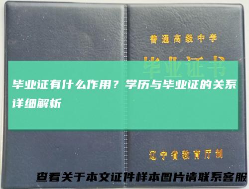 毕业证有什么作用？学历与毕业证的关系详细解析