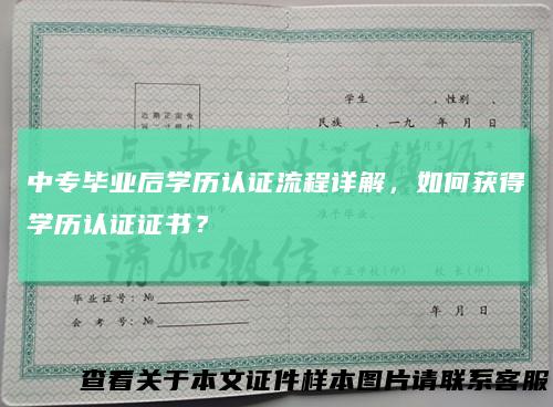 中专毕业后学历认证流程详解，如何获得学历认证证书？