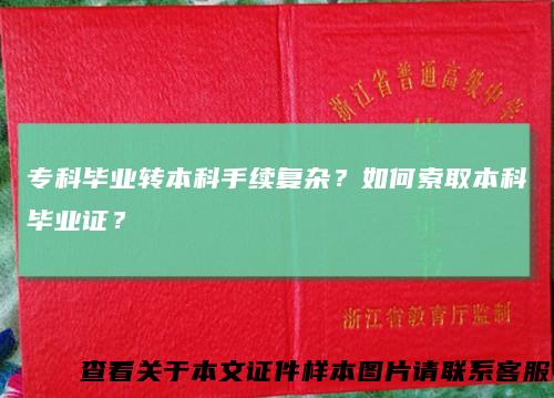 专科毕业转本科手续复杂？如何索取本科毕业证？