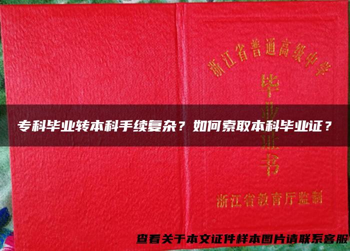 专科毕业转本科手续复杂？如何索取本科毕业证？