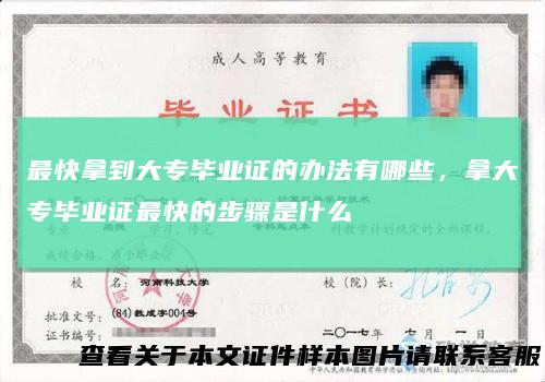 最快拿到大专毕业证的办法有哪些，拿大专毕业证最快的步骤是什么