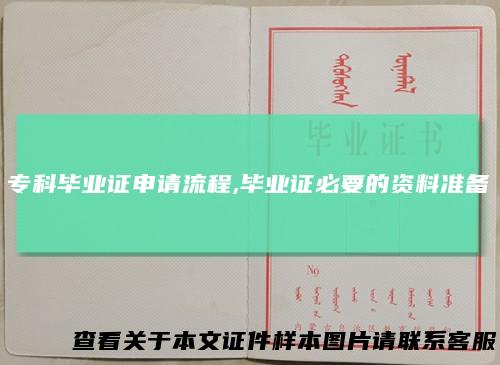专科毕业证申请流程,毕业证必要的资料准备