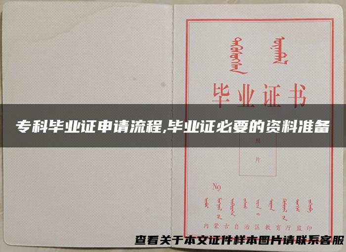 专科毕业证申请流程,毕业证必要的资料准备