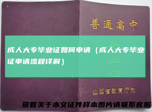 成人大专毕业证如何申请（成人大专毕业证申请流程详解）