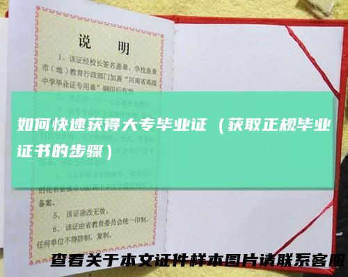 如何快速获得大专毕业证（获取正规毕业证书的步骤）