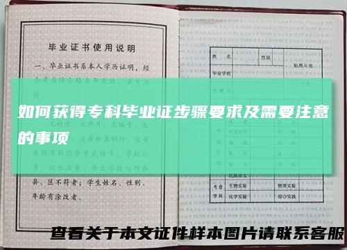 如何获得专科毕业证步骤要求及需要注意的事项