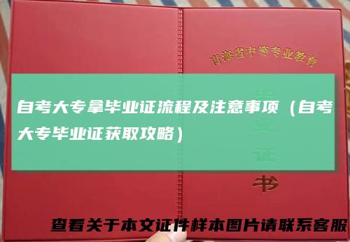 自考大专拿毕业证流程及注意事项（自考大专毕业证获取攻略）