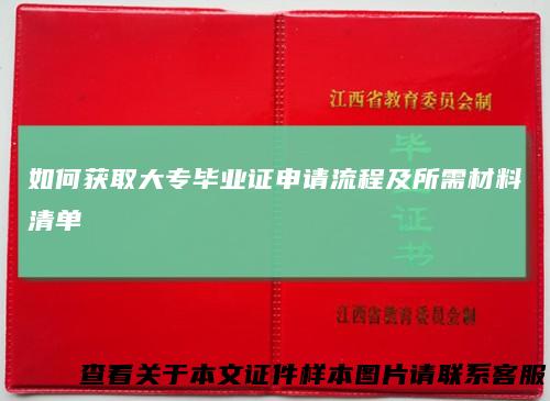 如何获取大专毕业证申请流程及所需材料清单