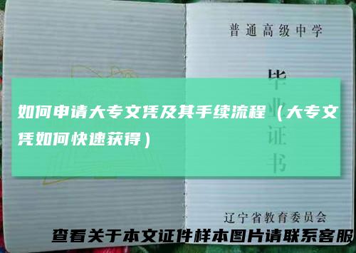 如何申请大专文凭及其手续流程（大专文凭如何快速获得）