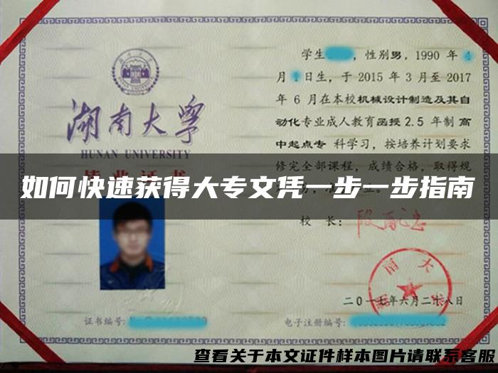 如何快速获得大专文凭一步一步指南