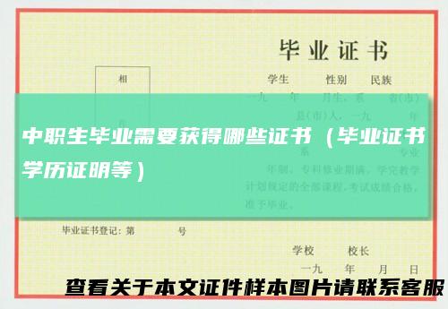 中职生毕业需要获得哪些证书(毕业证书学历证明等)