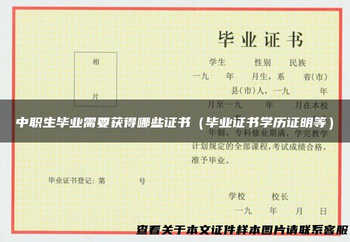 中职生毕业需要获得哪些证书（毕业证书学历证明等）