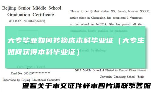 大专毕业如何转换成本科毕业证（大专生如何获得本科毕业证）