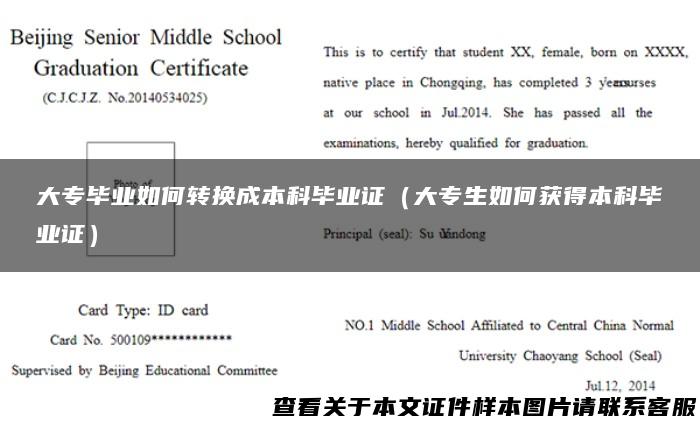 大专毕业如何转换成本科毕业证（大专生如何获得本科毕业证）