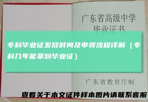 专科毕业证发放时间及申领流程详解（专科几年能拿到毕业证）