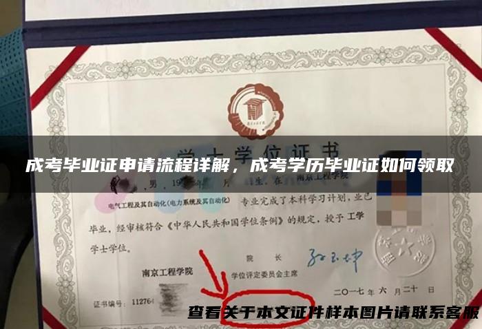 成考毕业证申请流程详解，成考学历毕业证如何领取